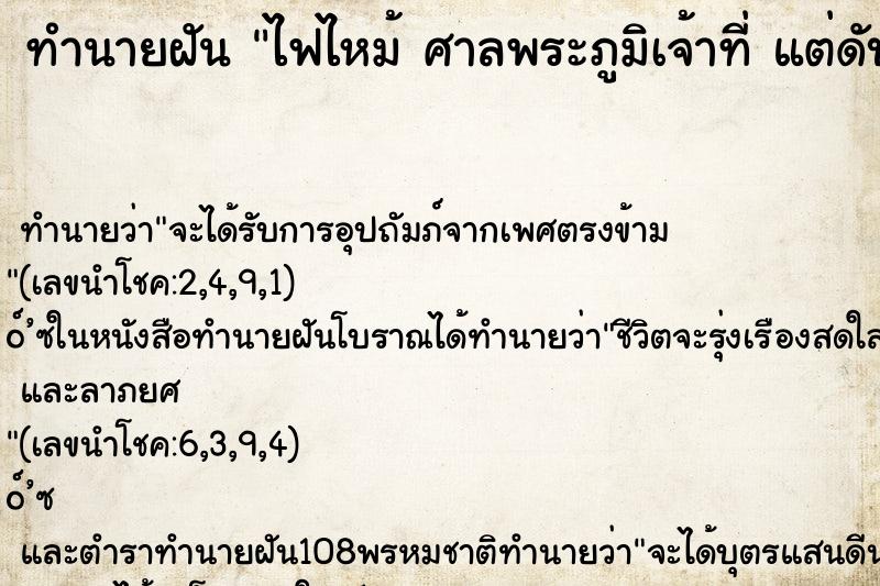 ทำนายฝันทำนายฝันไฟไหม้ศาลพระภูมิเจ้าที่แต่ดับไฟได้ทัน